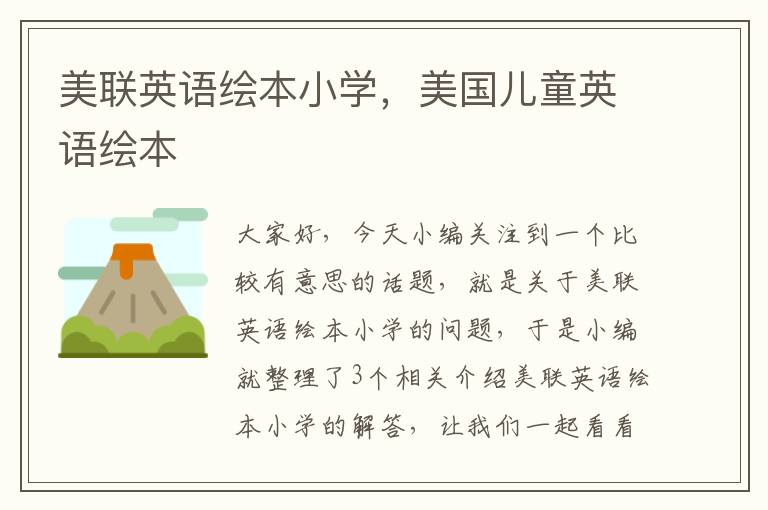 美联英语绘本小学,美国儿童英语绘本