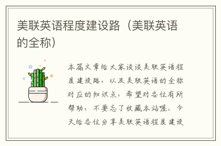 美联英语程度建设路（美联英语的全称）