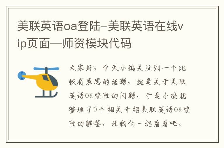 美联英语oa登陆-美联英语在线vip页面—师资模块代码