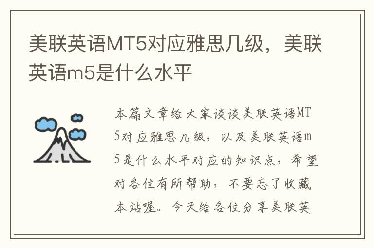 美联英语MT5对应雅思几级，美联英语m5是什么水平