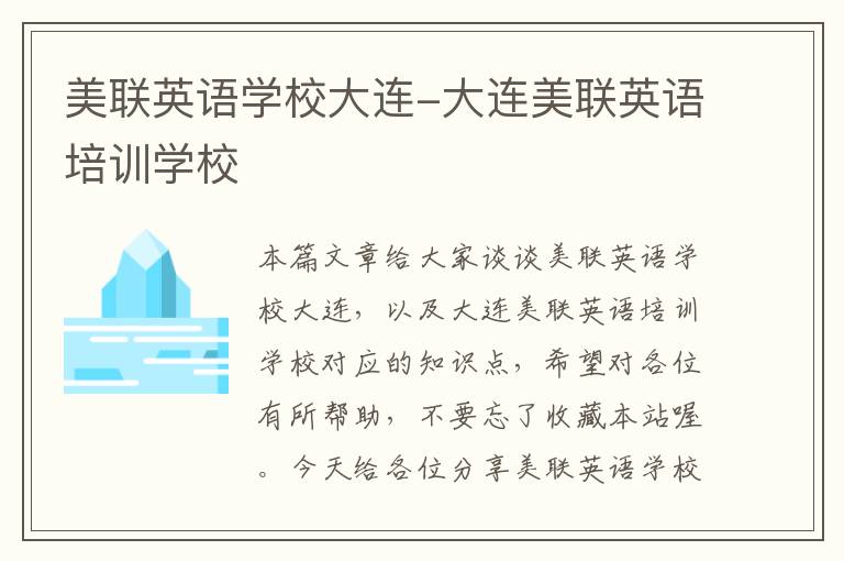 美联英语学校大连-大连美联英语培训学校