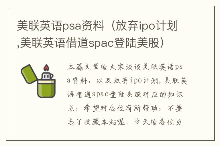 美联英语psa资料(放弃ipo计划,美联英语借道spac登陆美股)