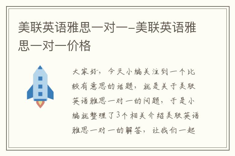 美联英语雅思一对一-美联英语雅思一对一价格