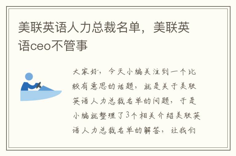 美联英语人力总裁名单,美联英语ceo不管事