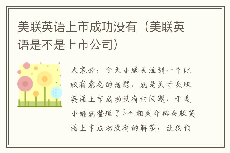 美联英语上市成功没有（美联英语是不是上市公司）