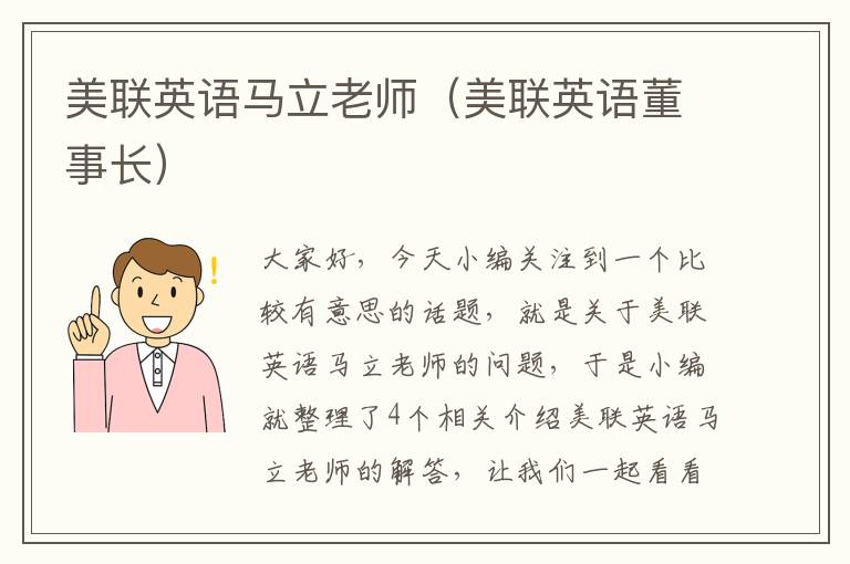 美联英语马立老师（美联英语董事长）