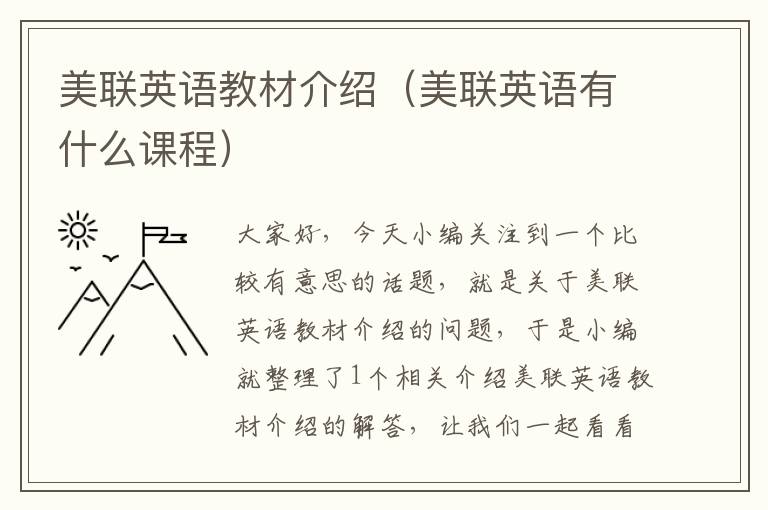 美联英语教材介绍(美联英语有什么课程)