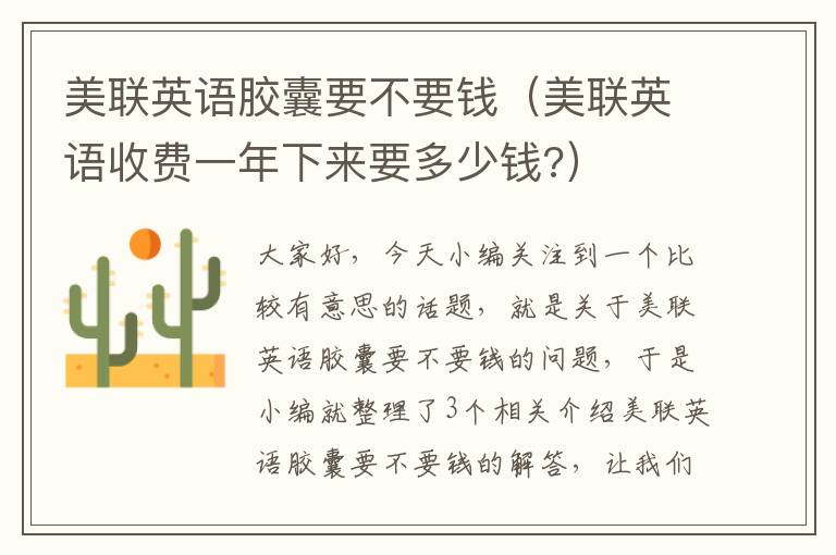 美联英语胶囊要不要钱（美联英语收费一年下来要多少钱?）