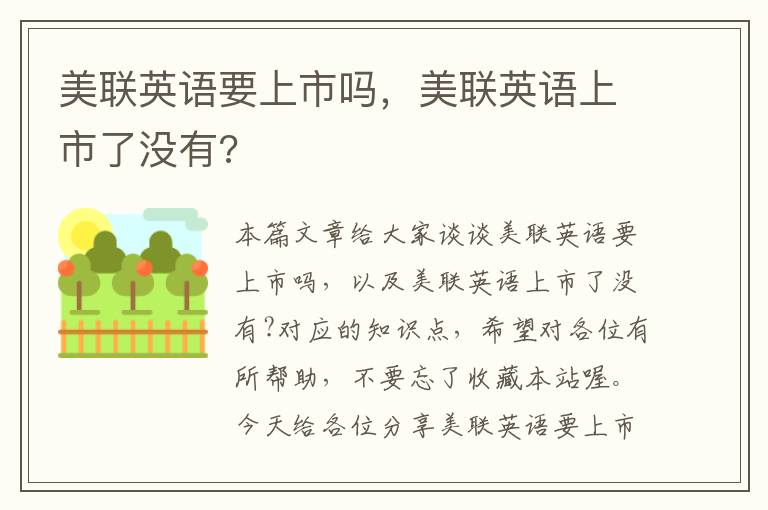 美联英语要上市吗，美联英语上市了没有?