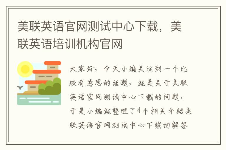 美联英语官网测试中心下载，美联英语培训机构官网