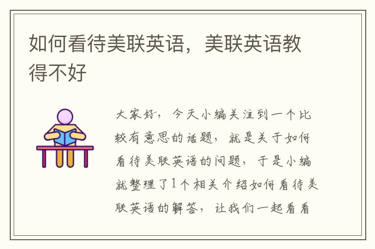 如何看待美联英语，美联英语教得不好