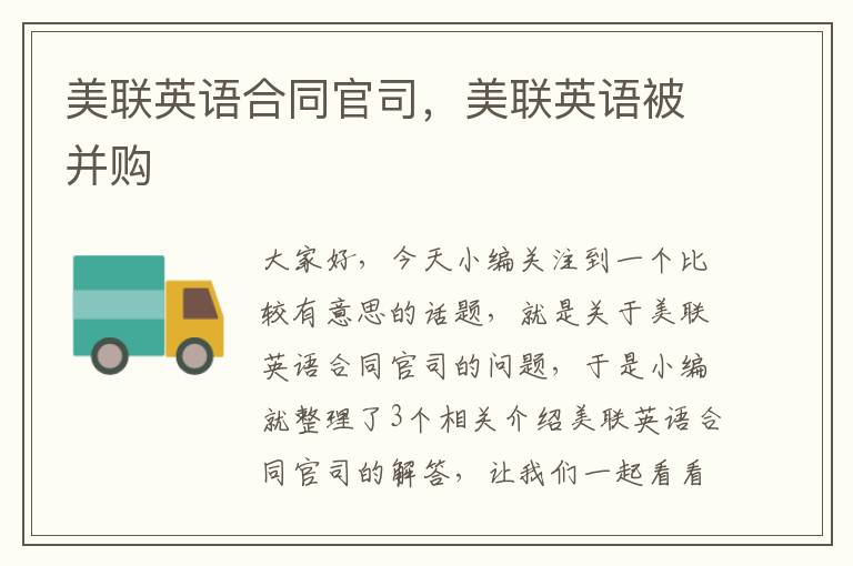 美联英语合同官司，美联英语被并购