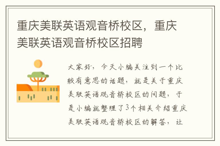 重庆美联英语观音桥校区,重庆美联英语观音桥校区招聘