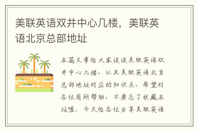 美联英语双井中心几楼，美联英语北京总部地址