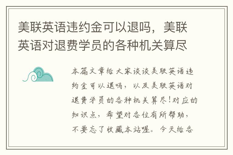 美联英语违约金可以退吗，美联英语对退费学员的各种机关算尽!