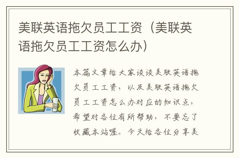 美联英语拖欠员工工资(美联英语拖欠员工工资怎么办)