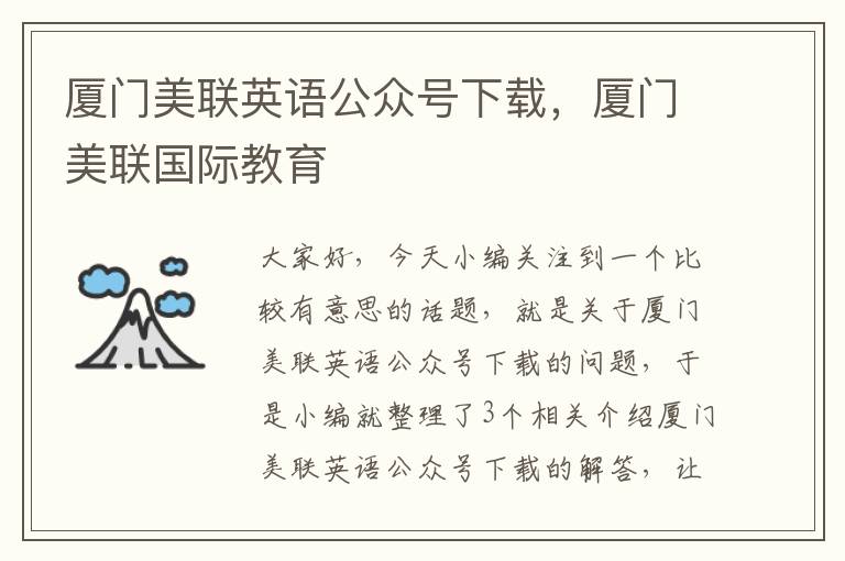 厦门美联英语公众号下载,厦门美联国际教育