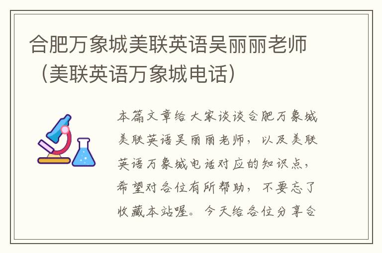 合肥万象城美联英语吴丽丽老师（美联英语万象城电话）