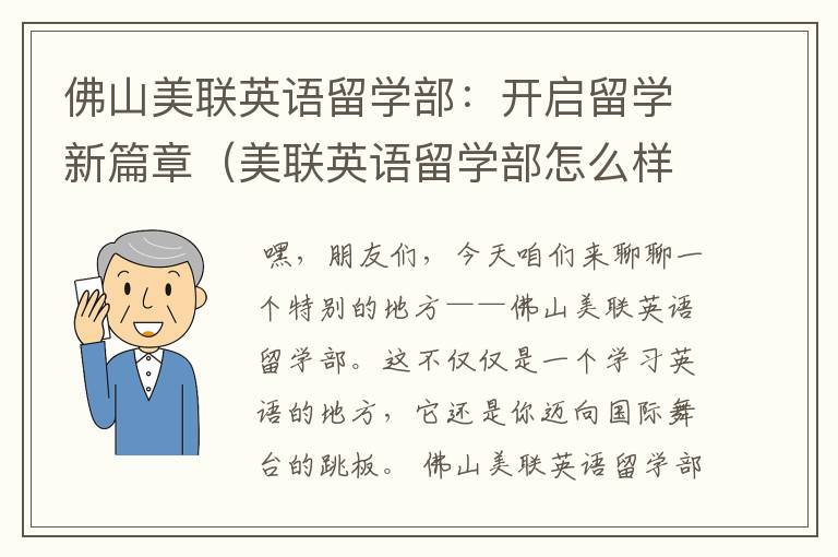 佛山美联英语留学部：开启留学新篇章（美联英语留学部怎么样）