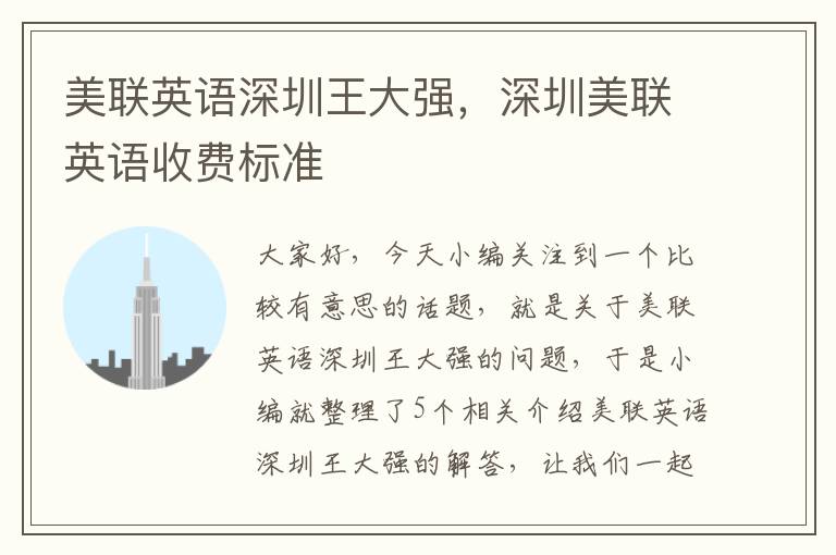 美联英语深圳王大强，深圳美联英语收费标准