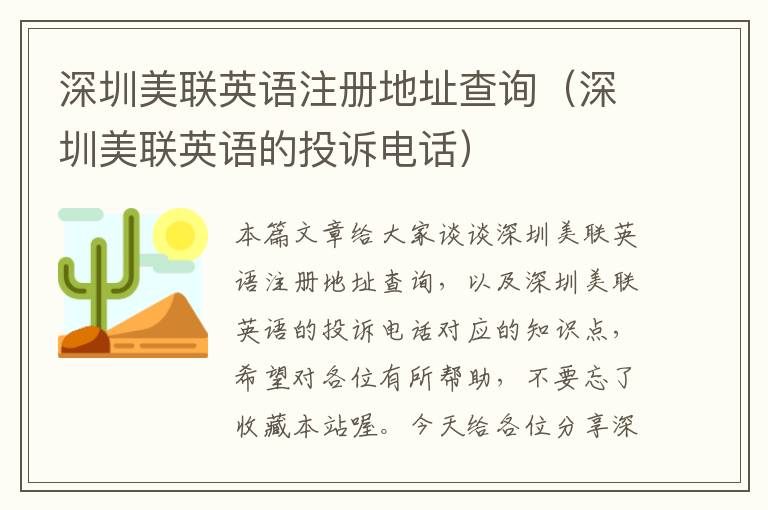 深圳美联英语注册地址查询（深圳美联英语的投诉电话）