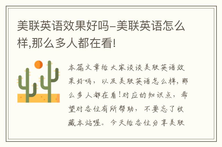 美联英语效果好吗-美联英语怎么样,那么多人都在看!
