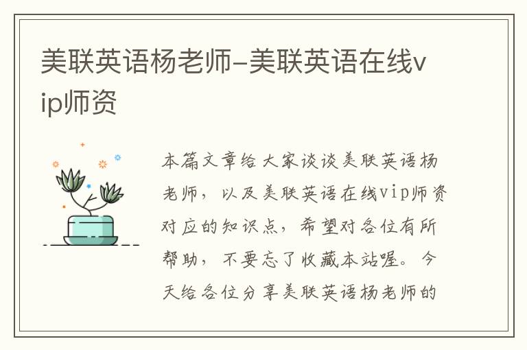 美联英语杨老师-美联英语在线vip师资