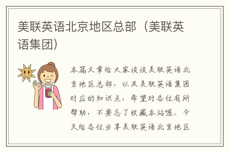 美联英语北京地区总部(美联英语集团)