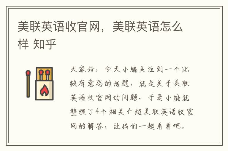 美联英语收官网,美联英语怎么样 知乎