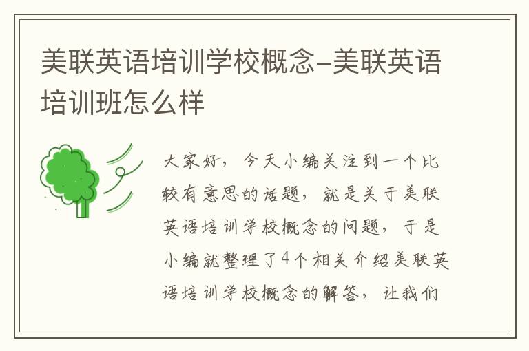 美联英语培训学校概念-美联英语培训班怎么样