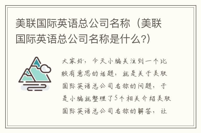 美联国际英语总公司名称（美联国际英语总公司名称是什么?）