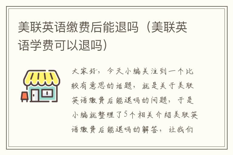 美联英语缴费后能退吗（美联英语学费可以退吗）