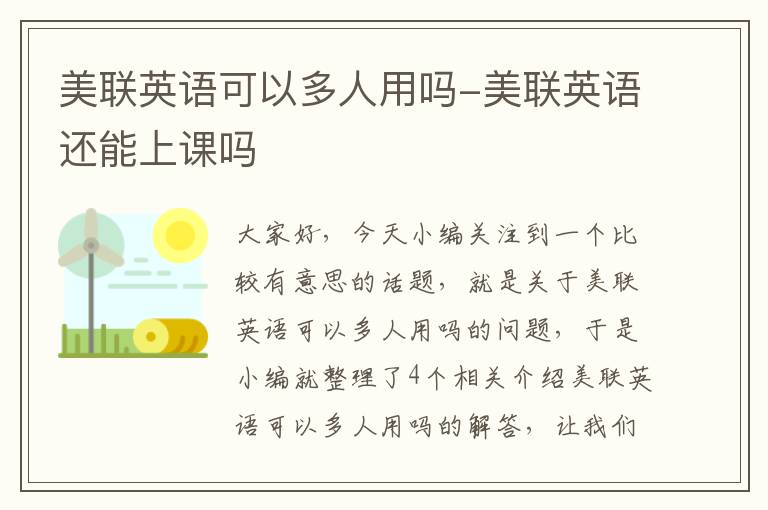 美联英语可以多人用吗-美联英语还能上课吗