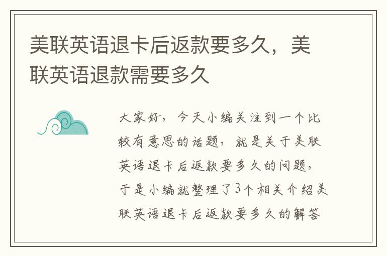 美联英语退卡后返款要多久,美联英语退款需要多久