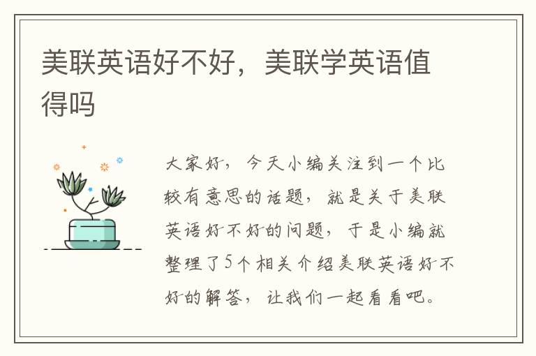 美联英语好不好，美联学英语值得吗