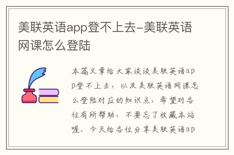 美联英语app登不上去-美联英语网课怎么登陆