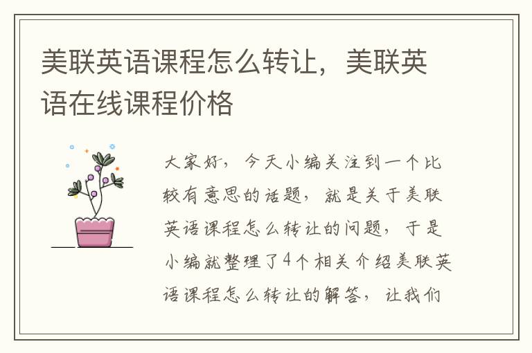 美联英语课程怎么转让,美联英语在线课程价格