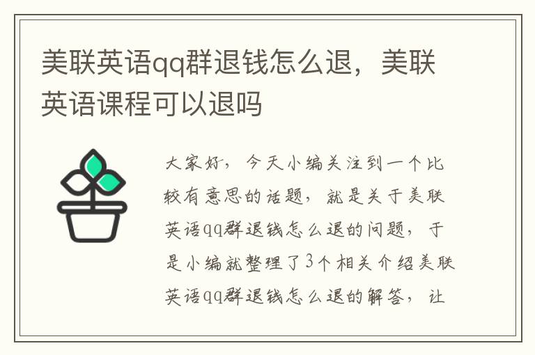 美联英语qq群退钱怎么退,美联英语课程可以退吗