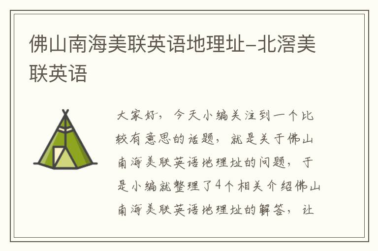 佛山南海美联英语地理址-北滘美联英语