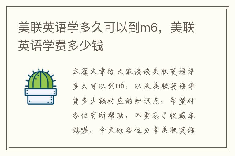 美联英语学多久可以到m6，美联英语学费多少钱