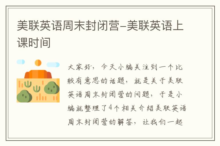 美联英语周末封闭营-美联英语上课时间