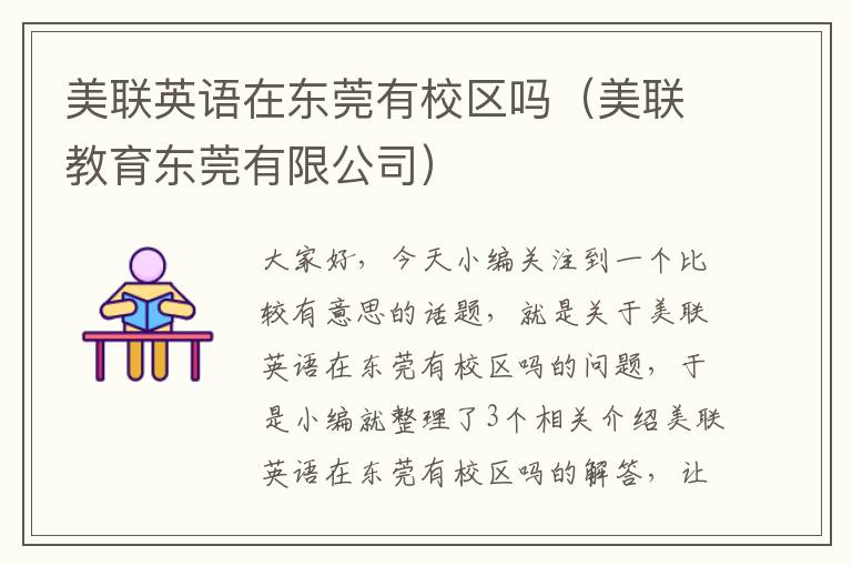 美联英语在东莞有校区吗(美联教育东莞有限公司)