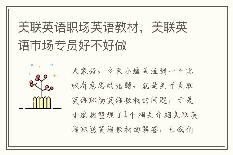美联英语职场英语教材,美联英语市场专员好不好做