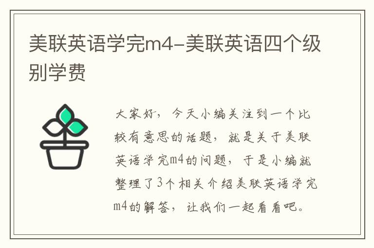 美联英语学完m4-美联英语四个级别学费