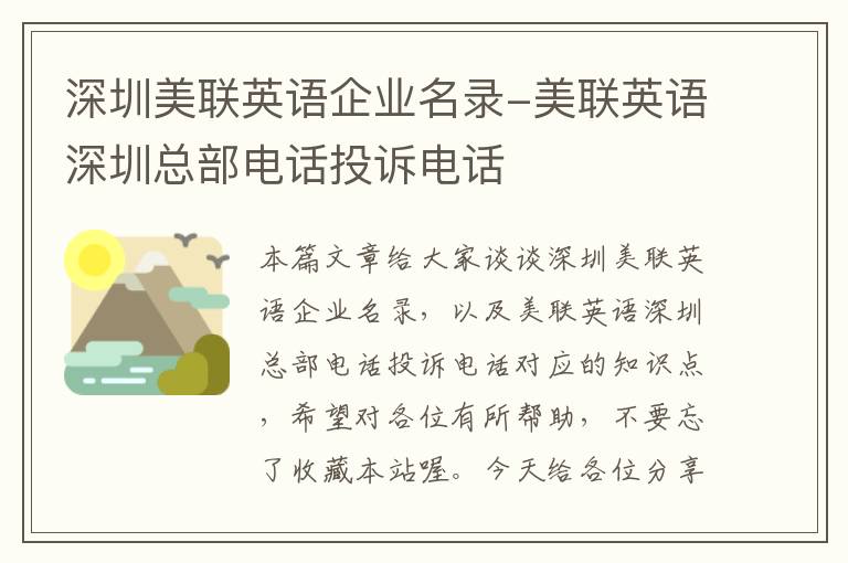 深圳美联英语企业名录-美联英语深圳总部电话投诉电话
