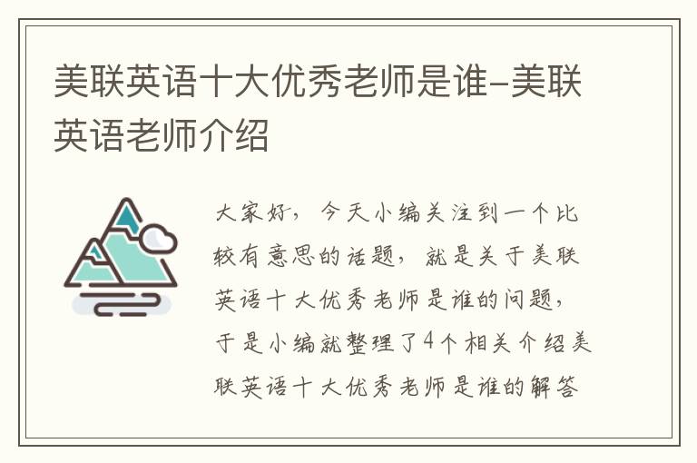 美联英语十大优秀老师是谁-美联英语老师介绍