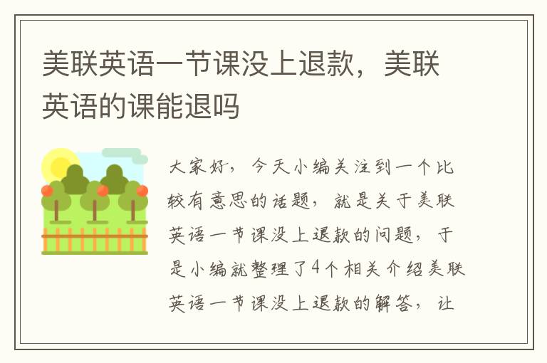 美联英语一节课没上退款，美联英语的课能退吗