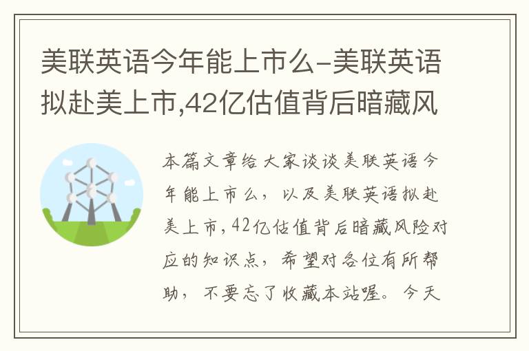 美联英语今年能上市么-美联英语拟赴美上市,42亿估值背后暗藏风险