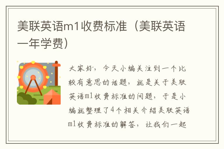 美联英语m1收费标准(美联英语一年学费)