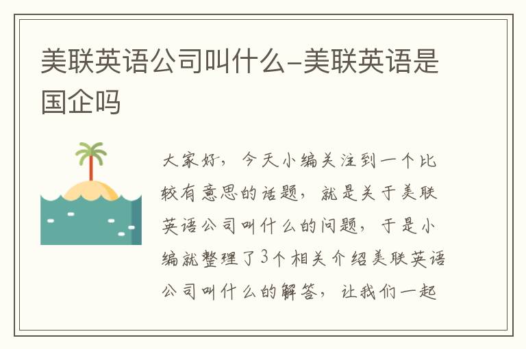 美联英语公司叫什么-美联英语是国企吗